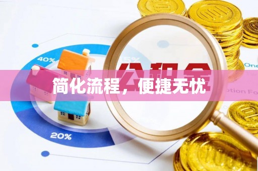 北斗简化流程，便捷无忧